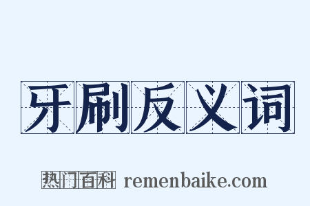 牙刷反义词是什么意思的图片